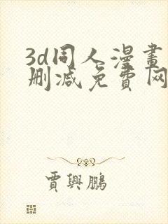 3d同人漫画无删减免费网站
