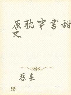 原耽穿书甜宠爽文