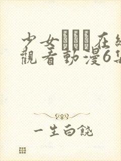 少女たちよ在线观看动漫6集