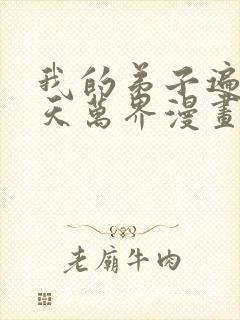 我的弟子遍布诸天万界漫画免费看封面