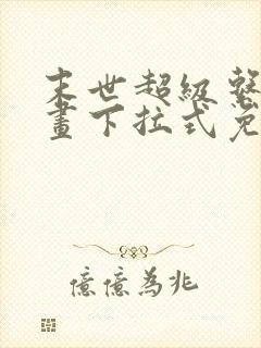 末世超级系统漫画下拉式免费观看封面