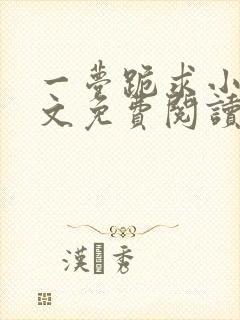 一梦跪求小说全文免费阅读