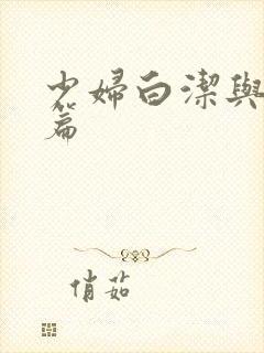 少妇白洁与高义篇