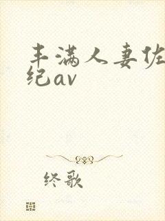 丰满人妻佐藤美纪av