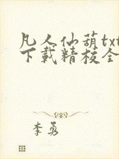 凡人仙葫txt下载精校全本小说