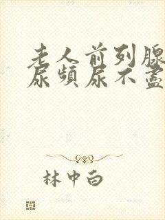 老人前列腺增大尿频尿不尽