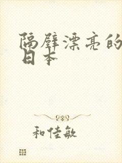 隔壁漂亮的邻居日本