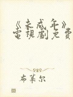 《未成年》日剧电视剧免费观看