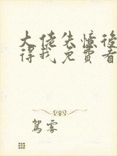 大佬失忆后只记得我免费看