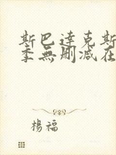 斯巴达克斯第四季无删减在线