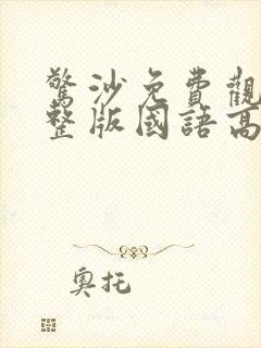 惊沙免费观看完整版国语高清