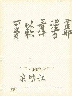 可以看漫画的免费软件有哪些