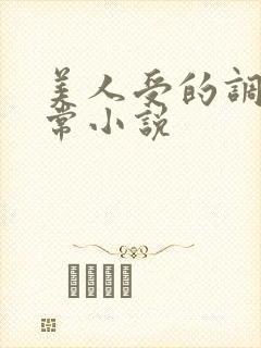 美人受的调教日常小说