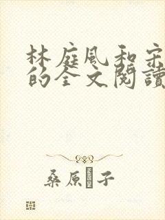 林庭风和宋言汐的全文阅读