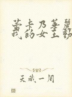 蕾卡乃华丽且是我的女王动漫版免费