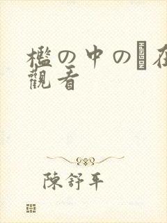 槛の中の艶在线观看封面