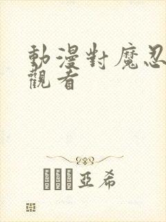 动漫对魔忍在线观看