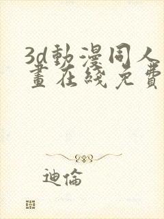 3d动漫同人动画在线免费直接观看