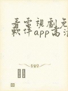 看电视剧免费的软件app高清