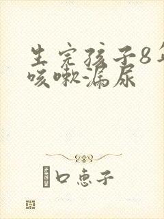 生完孩子8年了咳嗽漏尿