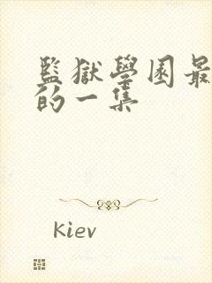 监狱学园最劲爆的一集