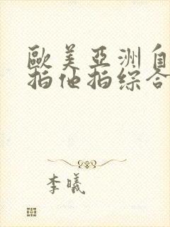 欧美亚洲自拍偷拍他拍综合封面