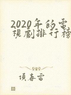 2020年的电视剧排行榜前十名