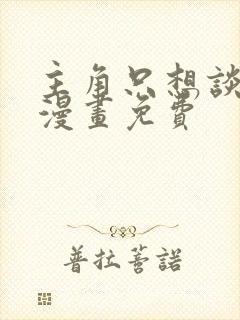 主角只想谈恋爱漫画免费封面