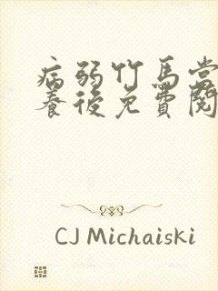 病弱竹马当老婆养后免费阅读