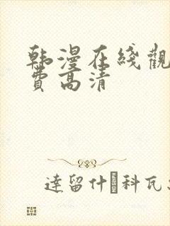 韩漫在线观看免费高清