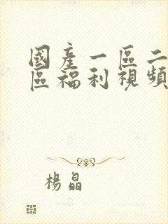 国产一区二区三区福利视频