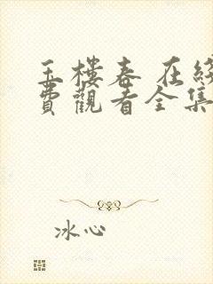 玉楼春 在线免费观看全集