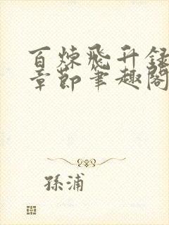 百炼飞升录最新章节笔趣阁