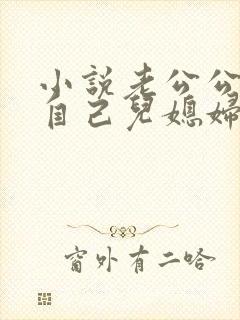 小说老公公艹了自己儿媳妇封面