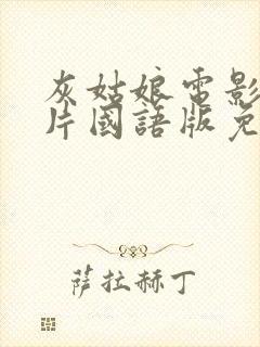 灰姑娘电影动画片国语版免费观看