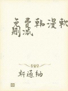 免费韩漫软件无删减