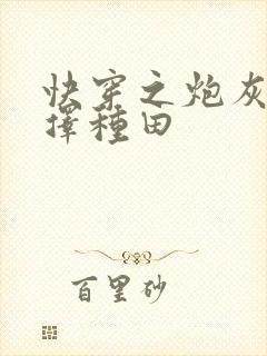 快穿之炮灰她选择种田