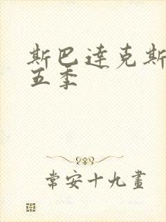 斯巴达克斯 第五季封面