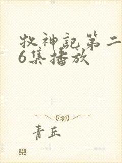 牧神记第二季16集播放