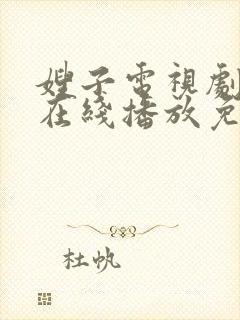 嫂子电视剧高清在线播放免费观看