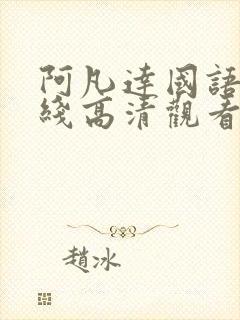 阿凡达国语版在线高清观看免费封面