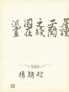 灭国之子屠夜漫画在线阅读封面