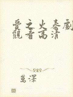 爱之火泰剧免费观看高清