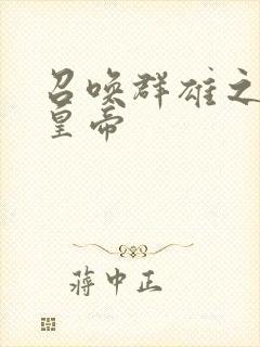 召唤群雄之无敌皇帝