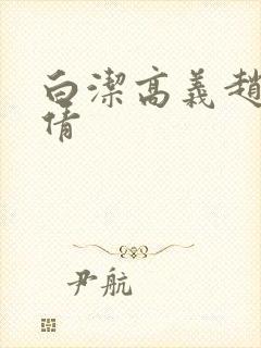 白洁高义赵敏张倩