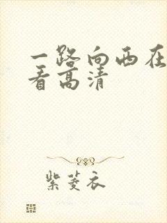 一路向西在线观看高清
