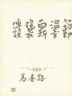 傅砚白温筠晚小说最新章节免费阅读封面