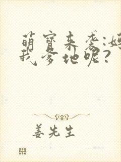 萌宝来袭:妈咪我爹地呢?