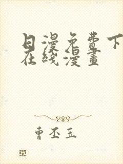 日漫免费下拉式在线漫画封面