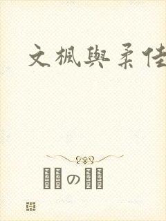 文枫与柔佳